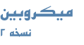 میکروبین